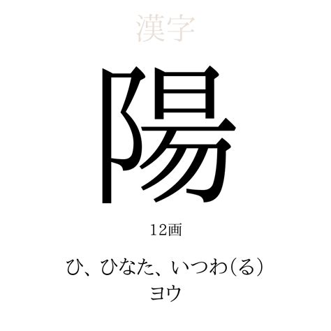 陽 象形文字|漢字「陽」の部首・画数・読み方・筆順・意味など